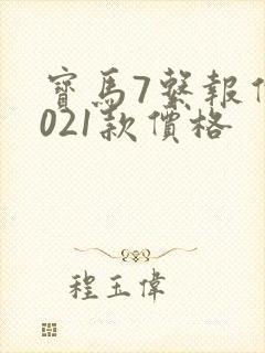 宝马7系报价2021款价格