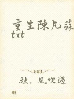 重生陈凡苏若初txt