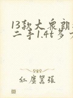 13款大众朗逸二手1.4t多少钱