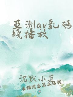 亚洲av乱码在线播放 亚洲av乱码在线播放