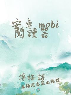 安卓 mobi 阅读器