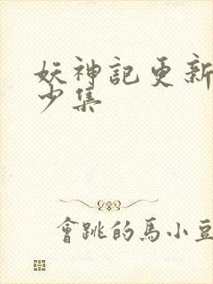 妖神记更新了多少集