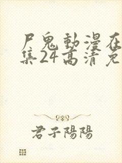 尸鬼动漫在线全集24高清免费观看