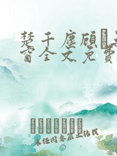 楚千尘顾玦无弹窗全文免费阅读