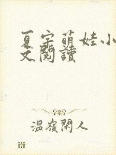 夏宇萌娃小说全文阅读