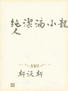 纯洁滴小龙捞尸人