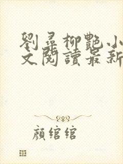 刘寻柳艳小说全文阅读最新章节列表