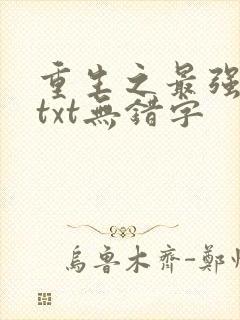 重生之最强剑神txt无错字 重生之最强剑神txt无错字