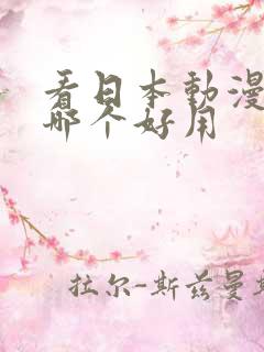看日本动漫软件哪个好用