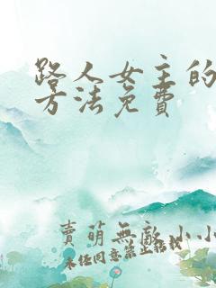路人女主的养成方法免费