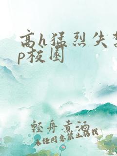 高h猛烈失禁np校园