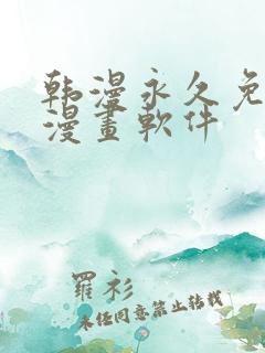 韩漫永久免费看漫画软件