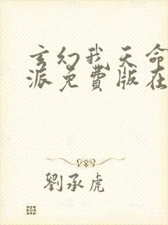 玄幻我天命大反派免费版在线观看