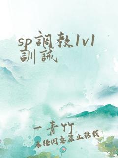 sp调教1v1训诫