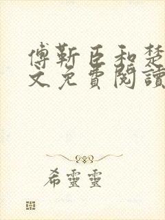 傅靳臣和楚棠全文免费阅读