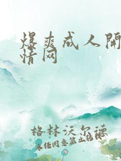 爆爽成人开心激情网