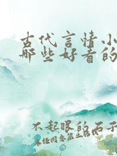 古代言情小说有哪些好看的 古代言情小说有哪些好看的