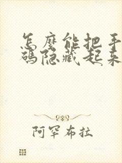 怎么能把手机号码隐藏起来