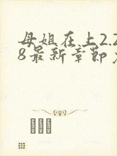母姐在上2.28最新章节免费阅读全文