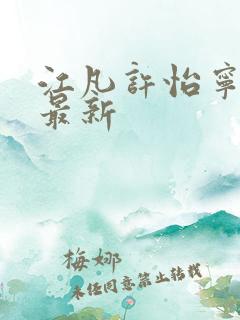 江凡许怡宁小说最新