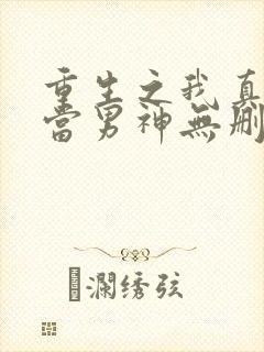 重生之我真没想当男神无删减
