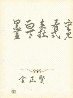 黑白来看守所漫画下拉式免费观看