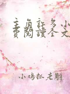 主角许多小说免费阅读全文无弹窗
