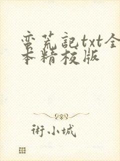 蛮荒记txt全本精校版