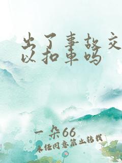 出了事故交警可以扣车吗