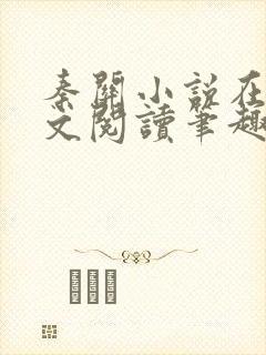 秦关小说在线全文阅读笔趣阁