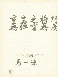 重生之将门毒后无弹窗无广告