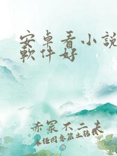 安卓看小说哪个软件好