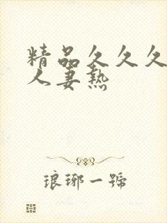 精品久久久久久人妻热