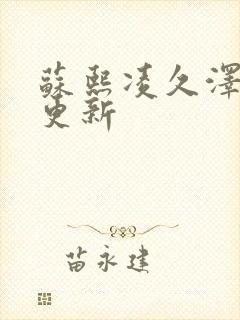苏熙凌久泽今日更新