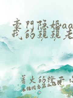 豪门隐婚aa制我的亲亲老婆
