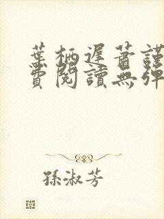 叶栖迟萧谨行免费阅读无弹窗 叶栖迟萧谨行免费阅读无弹窗