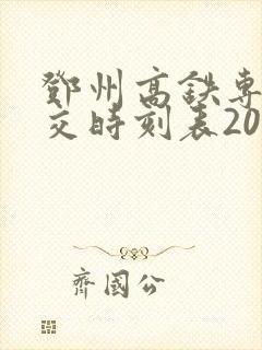 邓州高铁专线公交时刻表2024
