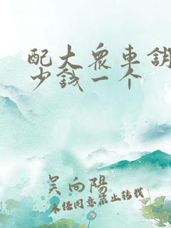 配大众车钥匙多少钱一个