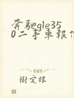 奔驰gle350二手车报价及图片
