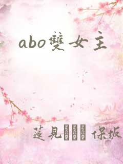 abo双女主 abo双女主