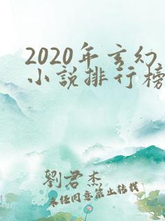 2020年玄幻小说排行榜前十
