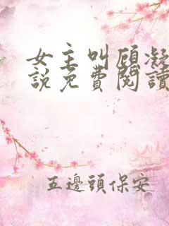 女主叫顾凝的小说免费阅读