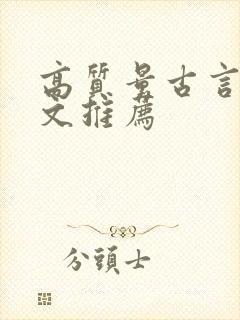 高质量古言甜宠文推荐
