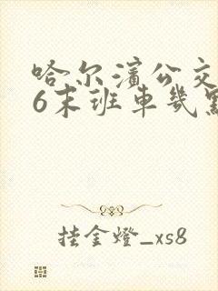 哈尔滨公交336末班车几点 哈尔滨公交336末班车几点