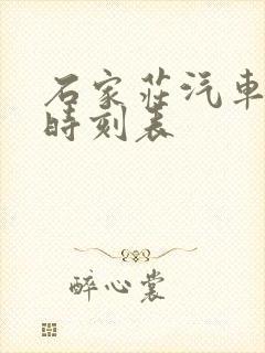 石家庄汽车北站时刻表