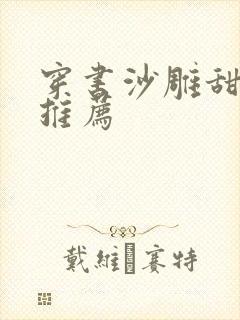 穿书沙雕甜宠文推荐