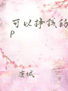 可以挣钱的app