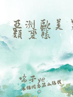 亚洲 欧美 另类 变态 亚洲 欧美 另类 变态