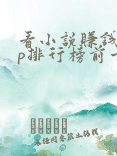 看小说赚钱app排行榜前十名