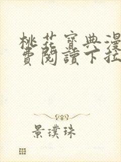 桃花宝典漫画免费阅读下拉式六漫画